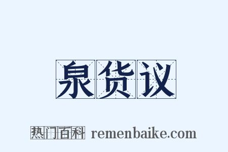 泉货议是什么意思的图片